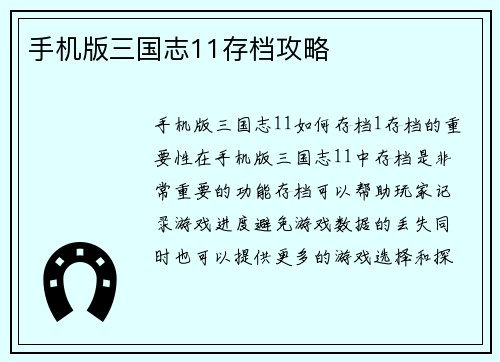 手机版三国志11存档攻略