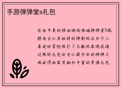 手游弹弹堂s礼包