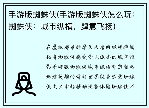 手游版蜘蛛侠(手游版蜘蛛侠怎么玩：蜘蛛侠：城市纵横，肆意飞扬)