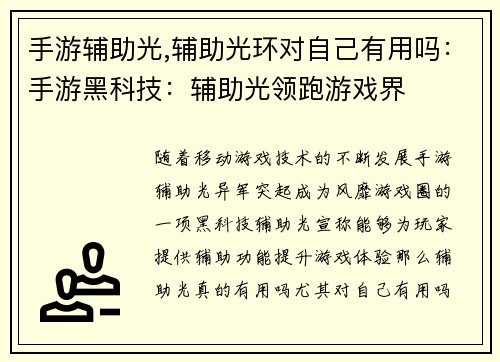 手游辅助光,辅助光环对自己有用吗：手游黑科技：辅助光领跑游戏界
