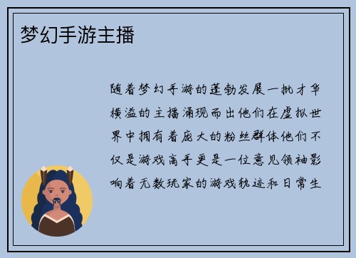 梦幻手游主播